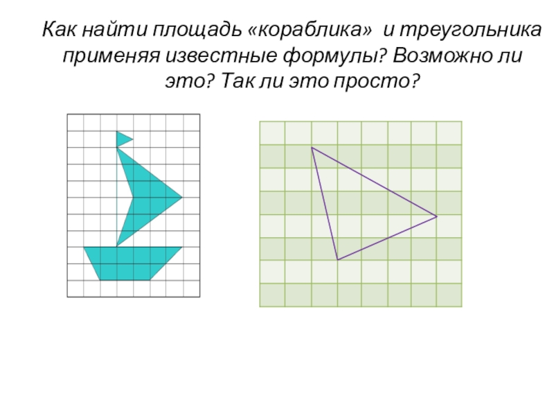 Как найти площадь «кораблика» и треугольника применяя известные формулы? Возможно ли это? Так ли это просто?