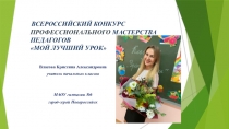 Презентация к конкурсу Мой лучший урок