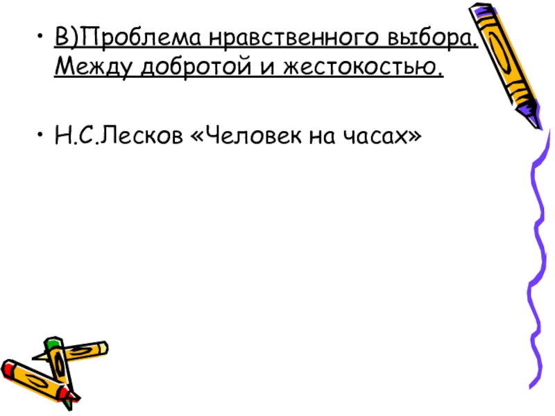 В)Проблема нравственного выбора. Между добротой и жестокостью.Н.С.Лесков «Человек на часах»