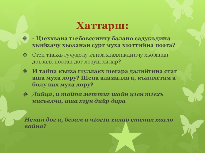 Хаттарш:- Ц1еххьана т1ебоьссинчу балано садукъдина хьийзачу хьозанан сурт муха х1оттийна поэта?Стен т1аьхь гучудолу къиза х1аллакдинчу хьозанан доьзалх