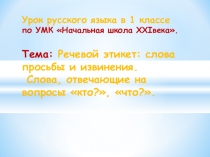 Презентация по русскому языку Речевой этикет: ситуация знакомства. Собственные имена, правописание собственных имён.( 1класс)