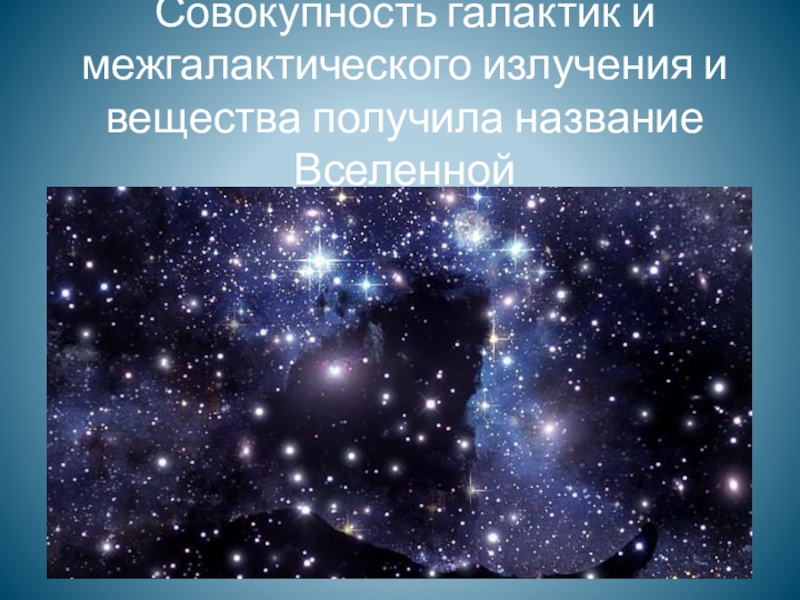 Образование галактик звезд планетных систем презентация