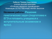 Презентация к открытому уроку Решение задач по генетике