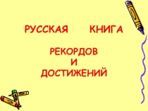 Презентация про историю содания книги