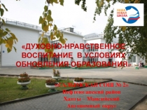 Традиции и инновации в работе Центра духовно-нравственного воспитания Нефтеюганского района