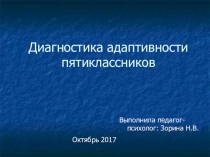 Презентация Диагностика адаптивности 5-ти классников