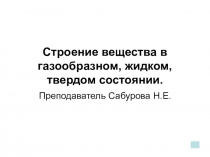 Урок физики Строение ТЖГ