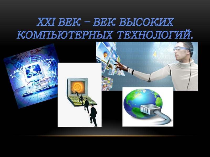 Технология 21. 21 Век век технологий. Век высоких компьютерных технологий. Товар 21 века презентация. 21 Век это век высоких технологий.