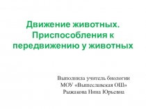 Презентация к уроку Движение (6 класс)