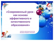 Презентация Современный урок - как основа эффективного и качественного образования