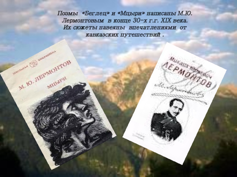 Кратчайшее содержание мцыри. Мцыри Михаил Юрьевич Лермонтов книга. Поэма беглец Лермонтов. Книга Лермонтов беглец Мцыри. Мцыри беглец.