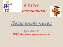 Презентация по математике Взаимно простые числа