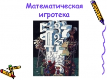Презентация к мероприятию Математическая игротека