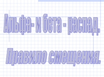 Презентация по физике 9 класс Радиоактивные превращения атомных ядер