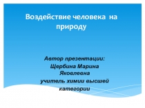 Презентация по обществознанию на тему Воздействие человека на природу (7 класс)