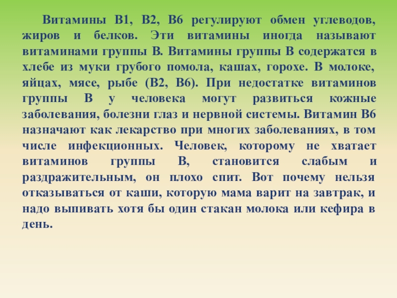 Витамины B1, В2, В6 регулируют обмен углеводов, жиров и белков. Эти витамины иногда называют витаминами группы В.