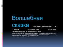 Волшебные сказки.