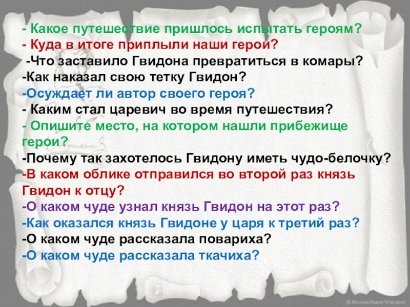 - Какое путешествие пришлось испытать героям?- Куда в итоге приплыли наши герои? -Что заставило Гвидона превратиться в комары?-Как наказал