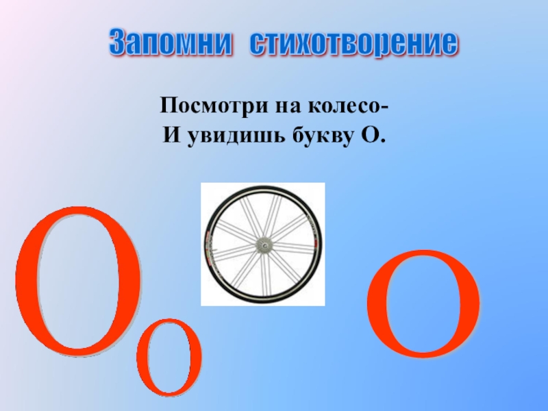 Увидеть букву. Буква о похожа на колесо. Посмотри на колесо и увидишь букву о. Буква а. Колесо похоже на букву о.