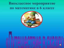 Внеклассное мероприятие по математике в 6 классе