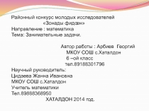 Исследовательская работа по математике по теме Занимательные задачи.