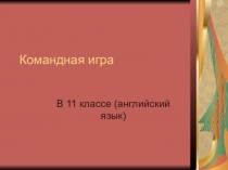 Презентация по английскому языку на тему Командная игра