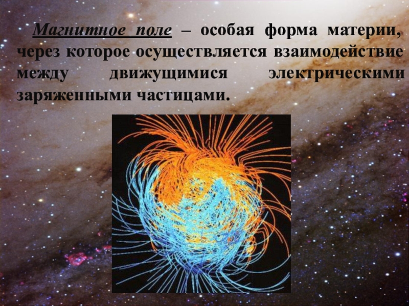 Магнитное поле это материя. Магнитное поле. Магнитное поле это особая форма материи. Магнитное поле презентация. Магнитное поле солнца.