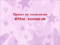Презентация Проект моя комната