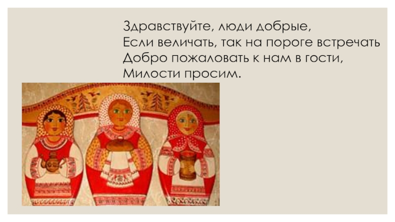 здравствуйте люди добрые. красна девица и добрый молодец. здравствуйте люди добрые. здравствуйте хозяин. картинка для книги добрых слов.