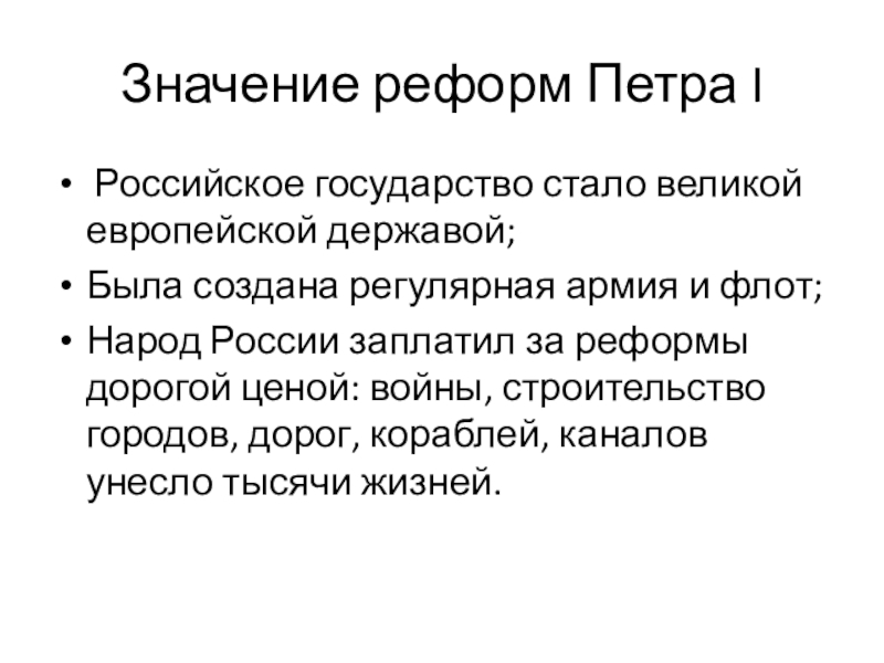 Значение реформы. Значение реформ Петра 1 для России.