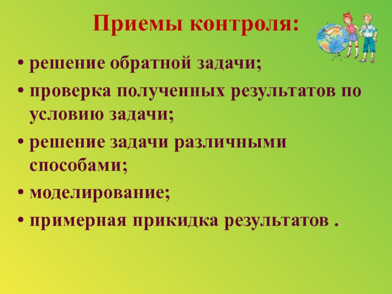 Приемы контроля. Приемы проверки задачи.