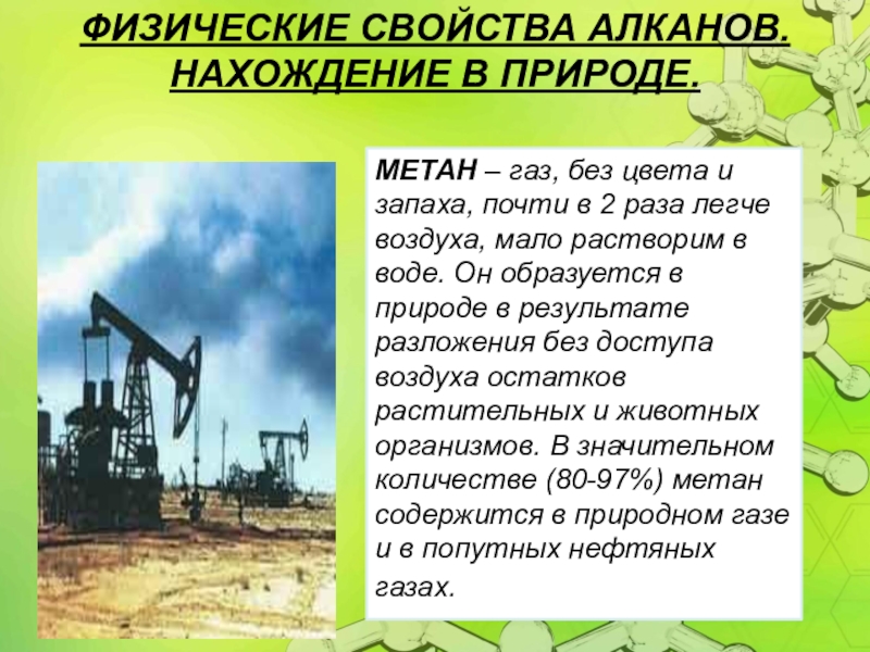 Метан в природе. Нахождение в природе метана. Нахождение в природе алканов. Предельные углеводороды алканы нахождение в природе. Нахождение в природе метана и этана.