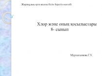 Хлор және оның қосылыстары