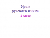 Презентация по русскому языку на тему Имя прилагательное