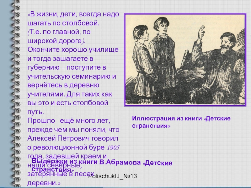 PolischukIJ_№13Иллюстрация из книги «Детские странствия»«В жизни, дети, всегда надо шагать по столбовой. (Т.е. по главной, по широкой