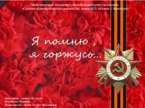 Презентация по ОБЖ Я помню,я горжусь ветеранами Великой Отечественной Войны Нерюнгринского района