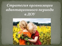 Презентация.Тактика поведения взрослых в период адаптации ребенка в ДОУ