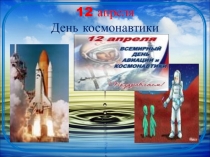 Классный час к Дню Космонавтики 2 класс