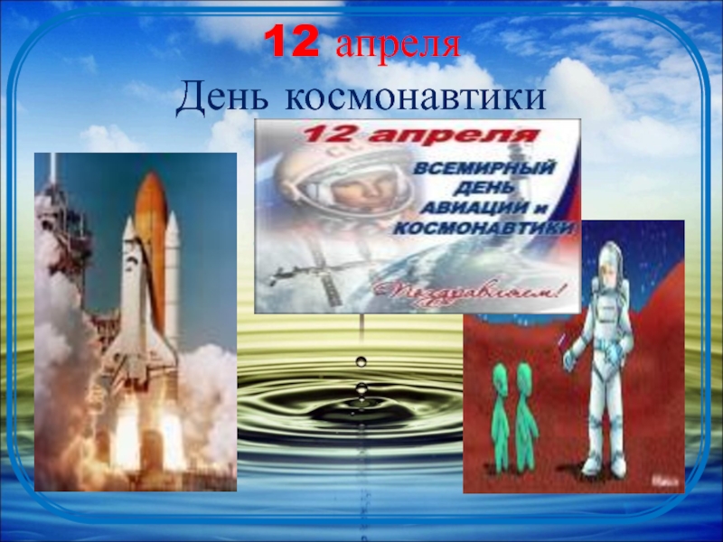 Классный час 2 класс день космонавтики презентация. 12 Апреля день космонавтики классный час 2 класс.