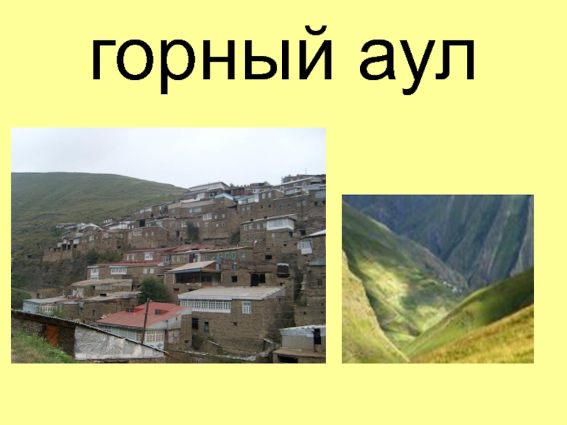 Слово аул. Что означает аул. Стихи про горный аул. Что такое слово аулу. Про горный аул анекдоты.