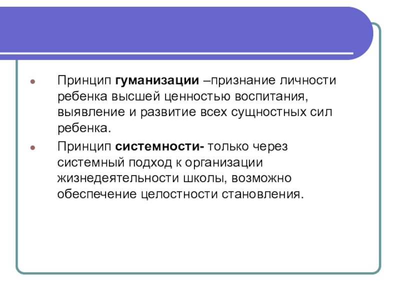 Принцип такия. Принцип гуманизации. Принцип гуманизации образования. Принцип гуманизации воспитания. Гуманизация воспитания принцип.