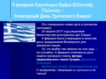 Презентация по новогреческому языку к празднованию Всемирного дня греческого языка