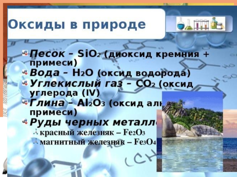 Оксиды встречающиеся в природе. Оксиды в природе. Нахождение оксидов в природе. Оксиды в природе химия. Оксиды в природе таблица.