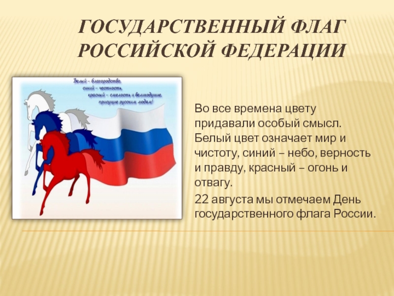 Важнейшие государственные атрибуты. Значение цветов флага Российской Федерации. Что обозначают цвета флага Российской Федерации. История флага России. Флаги народов России.