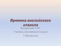 Времена английского глагола