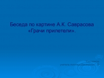 Беседа по картине А.К. Саврасова Грачи прилетели