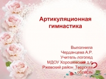 Презентация Артикуляционная гимнастика для старших дошкольников