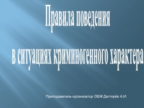 Презентация урока по ОБЖ на тему: Правила поведения в ситуациях криминогенного характера (10 класс)