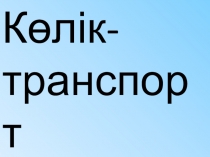 Қазақ тілі 1 сынып Презентация сабаққка Көлік түрлері