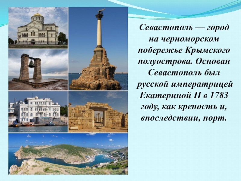 Севастополь — город на черноморском побережье Крымского полуострова. Основан Севастополь был русской императрицей Екатериной II в 1783
